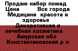  Продаю набор помад › Цена ­ 550 - Все города Медицина, красота и здоровье » Декоративная и лечебная косметика   . Амурская обл.,Константиновский р-н